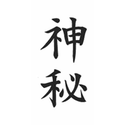タトゥーシール　神秘（文字）(タトゥー・刺青シール)