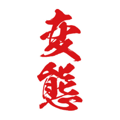 �^�g�D�[�V�[���@�ϑԁi�ԏc�����j�@���T�C�Y(�^�g�D�[�E�h�V�[��)