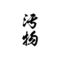 �^�g�D�[�V�[���@�����i���c�����j�@���T�C�Y